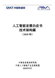 人工智能发展白皮书技术架构篇（2018）