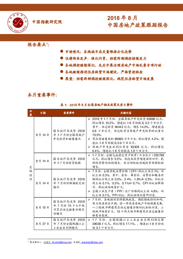 2018年8月中国房地产政策跟踪报告