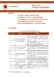 2018年8月中国房地产政策跟踪报告