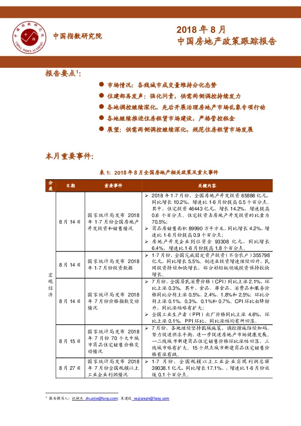 2018年8月中国房地产政策跟踪报告