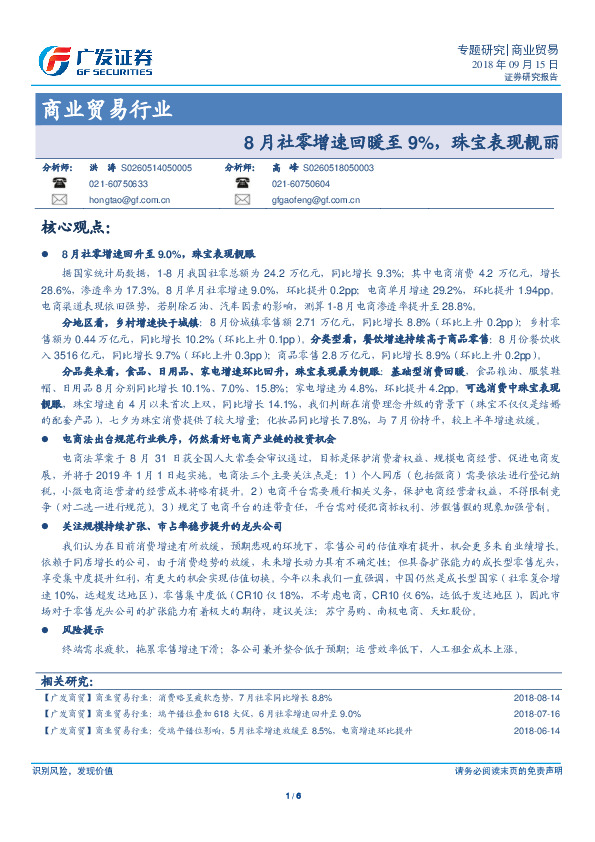 商业贸易行业：8月社零增速回暖至9%，珠宝表现靓丽