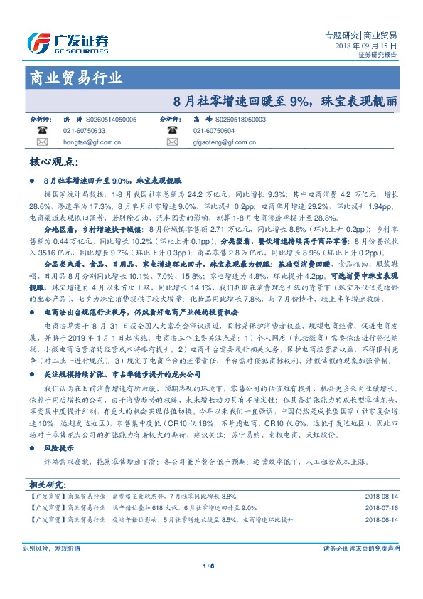 商业贸易行业：8月社零增速回暖至9%，珠宝表现靓丽