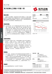 化工周报-9 月第2周