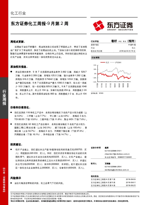 化工周报-9 月第2周
