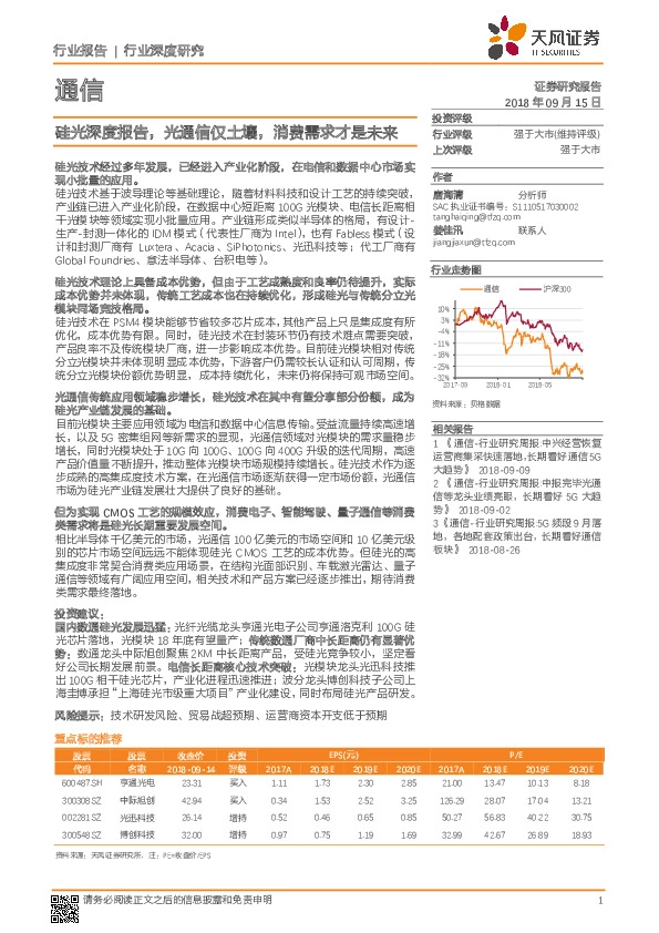 通信行业深度研究：硅光深度报告，光通信仅土壤，消费需求才是未来