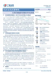 汽车及汽车零部件：从库存周期看目前乘用车所处阶段