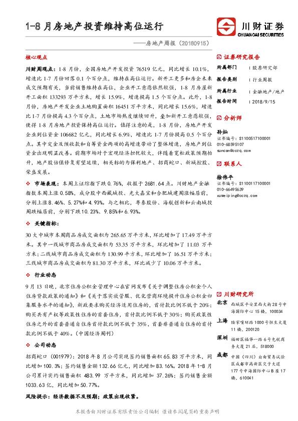 房地产周报：1-8月房地产投资维持高位运行