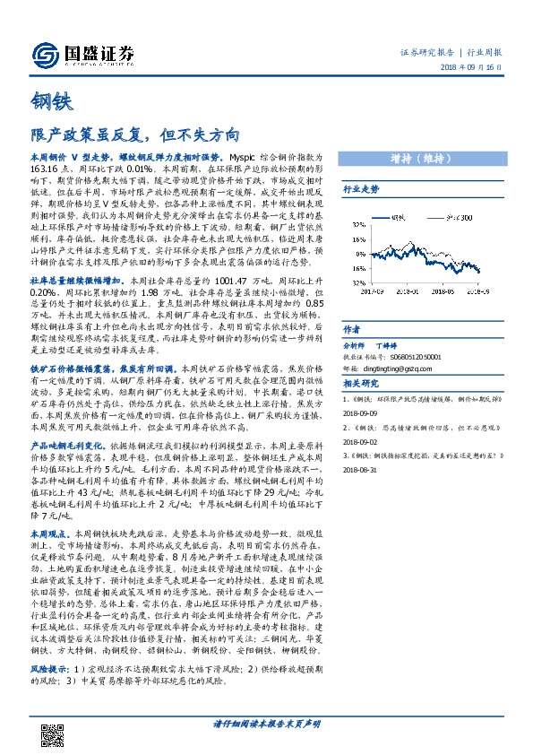 钢铁行业周报：限产政策虽反复，但不失方向