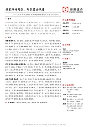 1-8月全国房地产开发投资和销售情况点评：投资维持高位，到位资金改善