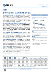 通信行业周报：紧跟5G主旋律，关注贸易摩擦边际变化