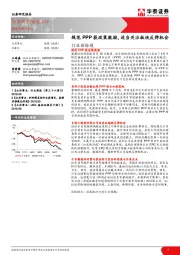公用事业：规范PPP获政策鼓励，适当关注板块反弹机会