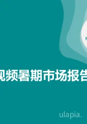 2018移动视频暑期市场报告