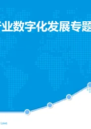 中国金融行业数字化发展专题分析2018