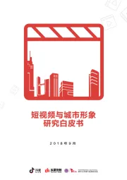 短视频与城市形象研究白皮书