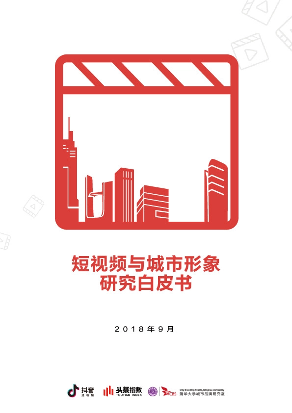 短视频与城市形象研究白皮书