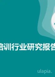 2018教育培训行业研究报告