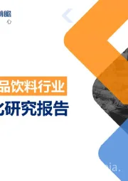 2018中国食品饮料行业品牌年轻化研究报告