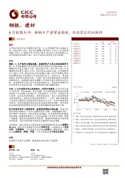 钢铁、建材8月数据点评：粗钢日产量增速趋缓，水泥需求同比强劲