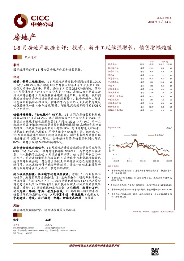 1-8月房地产数据点评：投资、新开工延续强增长，销售增幅趋缓