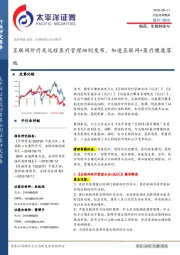 医疗保健制药、生物科技与生命科学：互联网诊疗及远程医疗管理细则发布，加速互联网+医疗健康落地