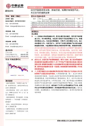 建筑材料行业周报：经济平稳需求有支撑，供给仍紧，短期价格涨势不改；关注白马的超跌反弹