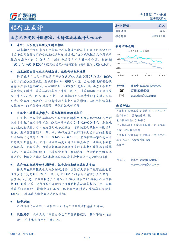 铝行业点评：山东执行交叉补贴标准，电解铝成本或将大幅上升