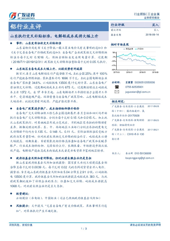 铝行业点评：山东执行交叉补贴标准，电解铝成本或将大幅上升