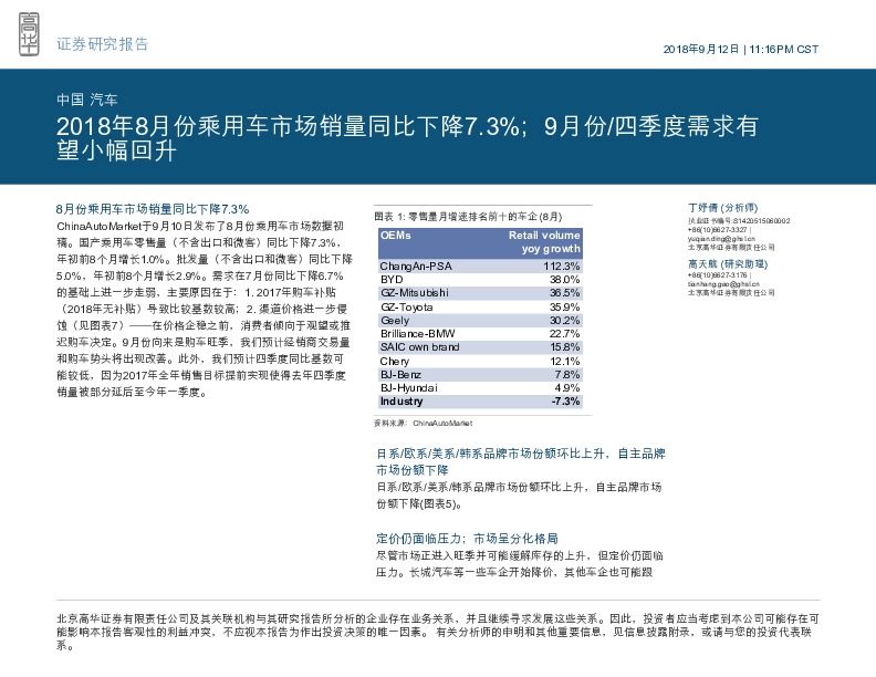 中国汽车行业点评：2018年8月份乘用车市场销量同比下降7.3%；9月份/四季度需求有望小幅回升