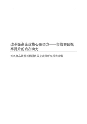 天风食品饮料刘鹏团队国企改革研究报告合辑：改革提高企业核心驱动力——市值和回报率提升的内在动力