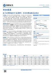 纺织服装行业周报：8月社零增速环升0.2PCT，时尚消费偏爱美妆珠宝