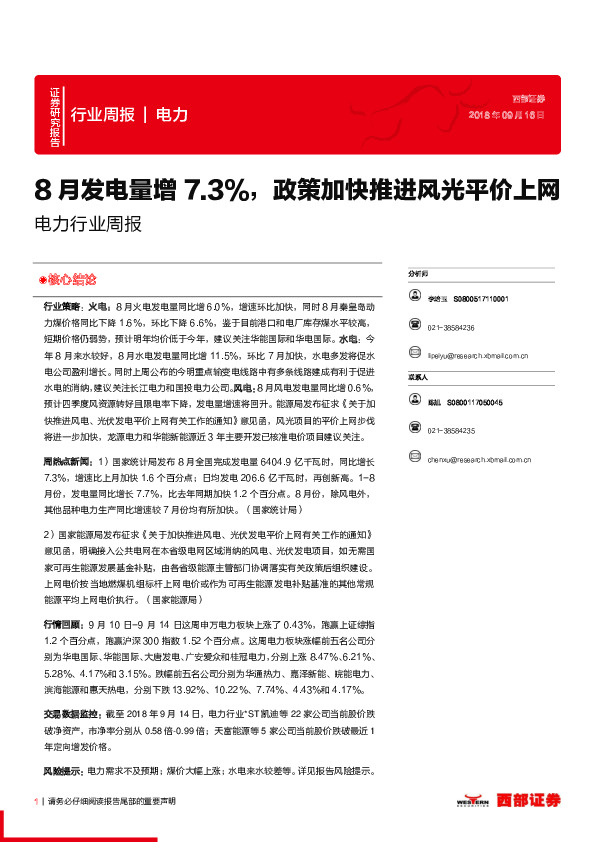 电力行业周报：8月发电量增7.3%，政策加快推进风光平价上网