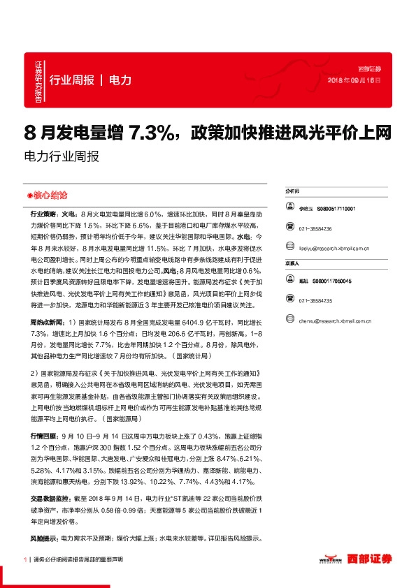 电力行业周报：8月发电量增7.3%，政策加快推进风光平价上网