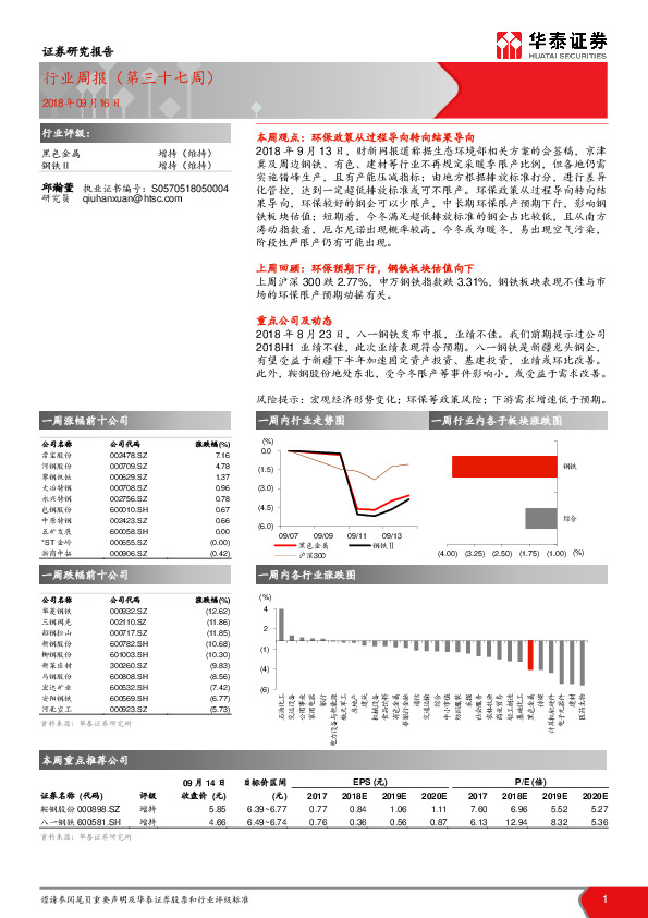 黑色金属行业周报（第三十七周）