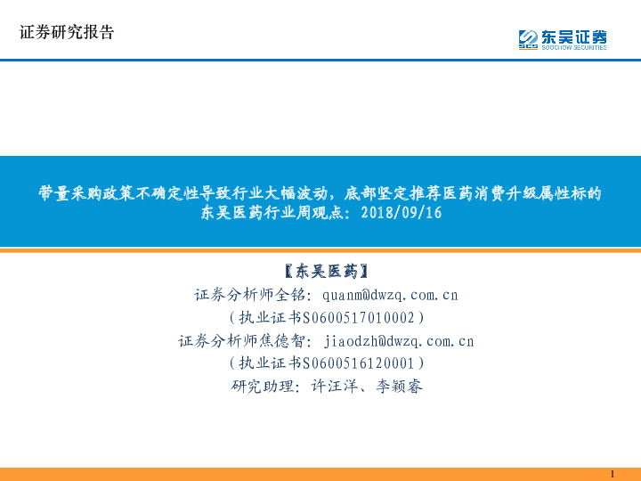 东吴医药行业周观点：带量采购政策不确定性导致行业大幅波动，底部坚定推荐医药消费升级属性标的