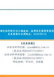 东吴医药行业周观点:带量采购政策不确定性导致行业大幅波动,底部坚定推荐医药消费升级属性标的