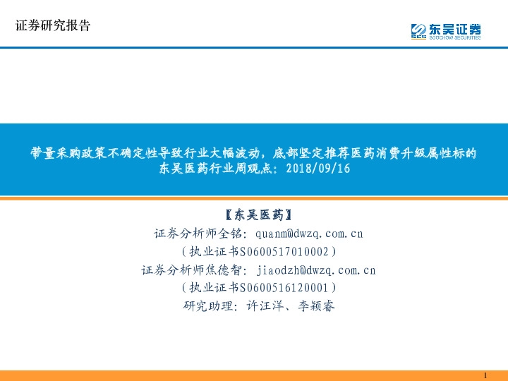 东吴医药行业周观点：带量采购政策不确定性导致行业大幅波动，底部坚定推荐医药消费升级属性标的