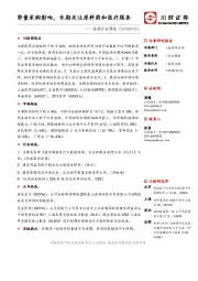 医药行业周报：带量采购影响，长期关注原料药和医疗服务