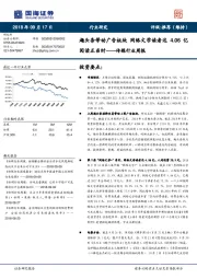 传媒行业周报：趣头条带动广告板块 网络文学读者达4.06亿阅读正当时