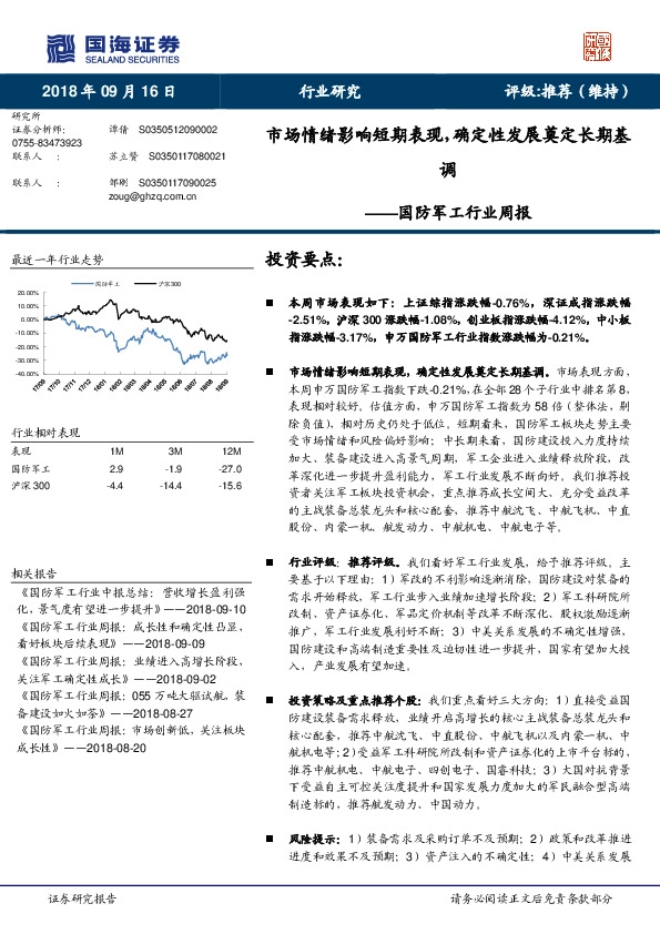 国防军工行业周报：市场情绪影响短期表现，确定性发展奠定长期基调