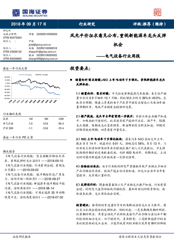 电气设备行业周报：风光平价征求意见公布，重视新能源车龙头反弹机会