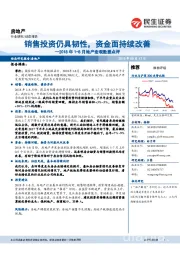 2018年1-8月地产宏观数据点评：销售投资仍具韧性，资金面持续改善