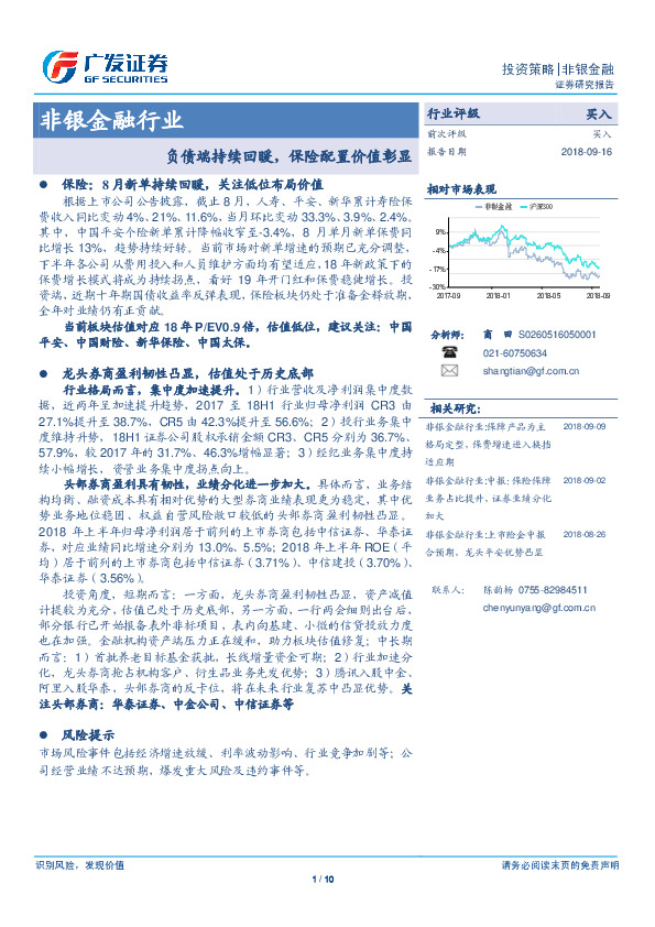 非银金融行业投资策略：负债端持续回暖，保险配置价值彰显