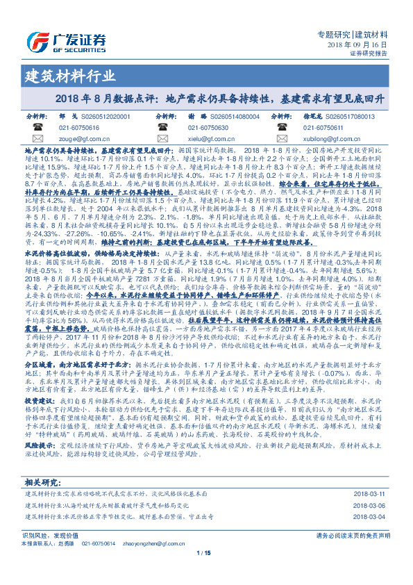 建筑材料行业2018年8月数据点评：地产需求仍具备持续性，基建需求有望见底回升