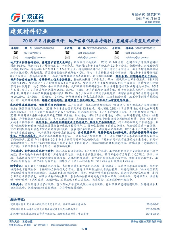 建筑材料行业2018年8月数据点评：地产需求仍具备持续性，基建需求有望见底回升