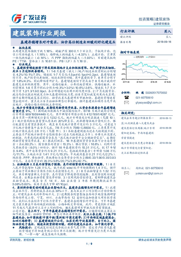 建筑装饰行业周报：基建存稳增长对冲需求，油价高位制造业回暖利好化建龙头