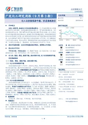 广发化工研究周报（9月第3期）：化工品价格保持平稳，价差涨跌相当