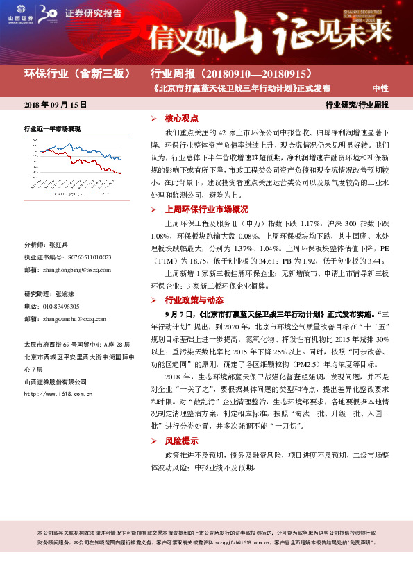 环保行业（含新三板）行业周报：《北京市打赢蓝天保卫战三年行动计划》正式发布