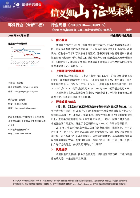 环保行业（含新三板）行业周报：《北京市打赢蓝天保卫战三年行动计划》正式发布