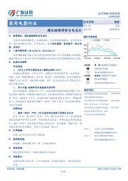 家用电器行业：建议继续持有白电龙头