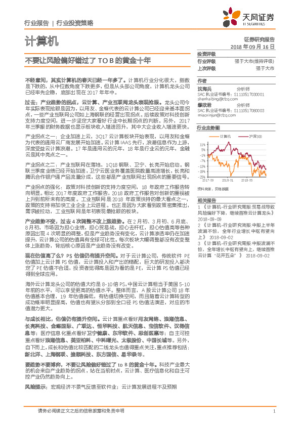 计算机行业投资策略：不要让风险偏好错过了TOB的黄金十年